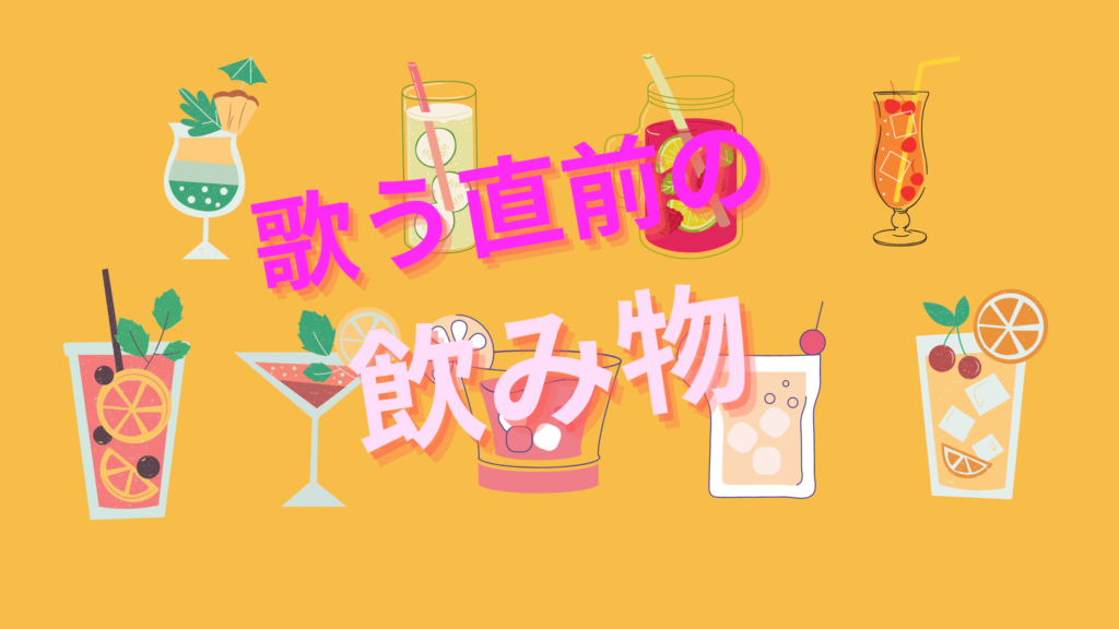 歌う直前の飲み物